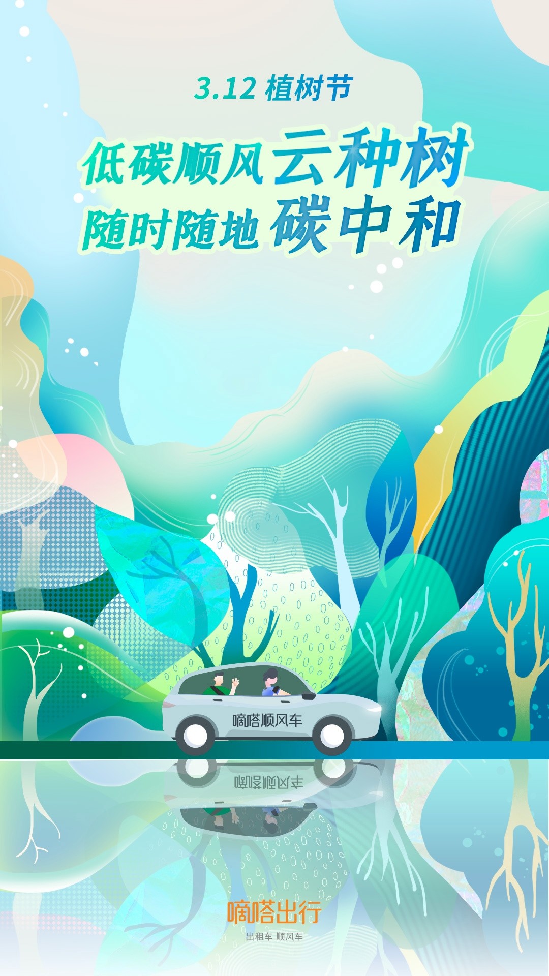 嘀嗒顺风车发布最新数据：顺风车助力“碳中和”2020一年实现相当于181.6万吨碳减排