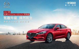 科技配置全面升级 2021款全新MAZDA6 ATENZA阿特兹正式上市