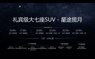 16.89万元起 中国品牌大七座SUV新标杆 星途揽月官宣上市
