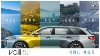 以旅行地命名 新宝骏Valli（向往）5种车身颜色曝光！