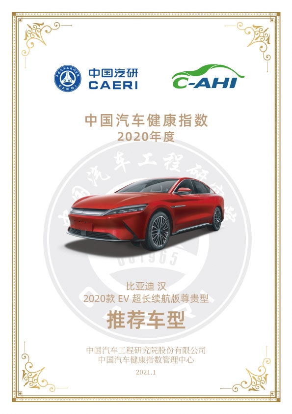 斩获中国汽研健康指数历史最高分 比亚迪汉树立气味性安全标杆