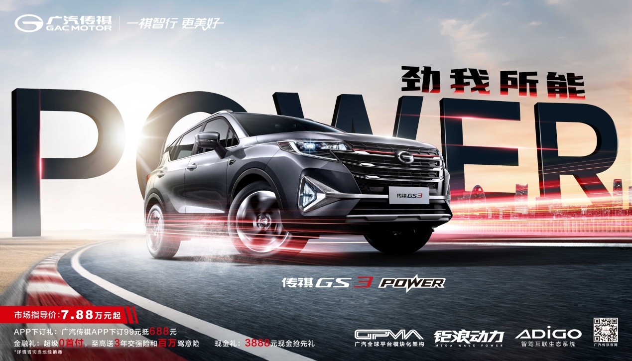 强劲动力 省心实惠，传祺GS3 POWER “劲击”小型SUV市场！