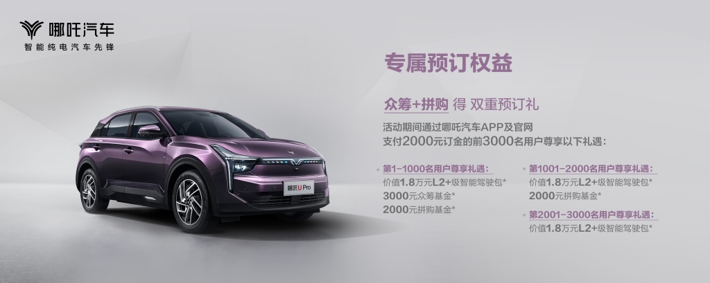 哪吒U Pro开启预售 14万元起，预订抢大礼