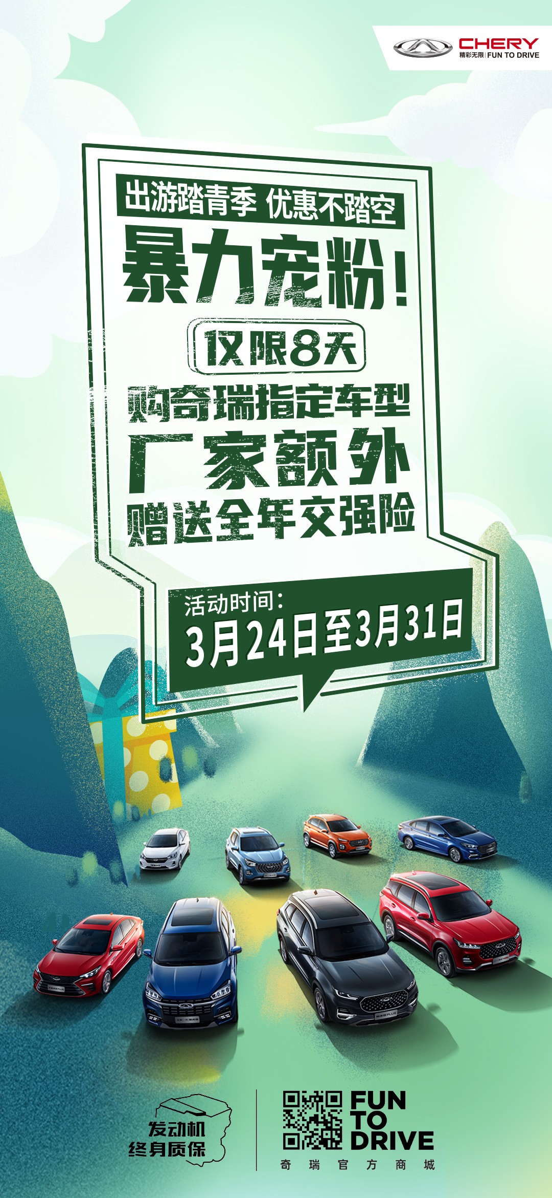 重要通知!购奇瑞指定车型厂家额外赠送全年交强险