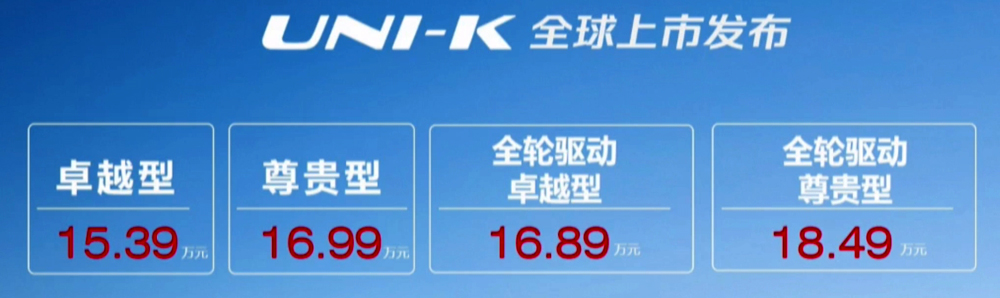 15.39万起售 长安UNI-K正式上市 未来美好触手可及