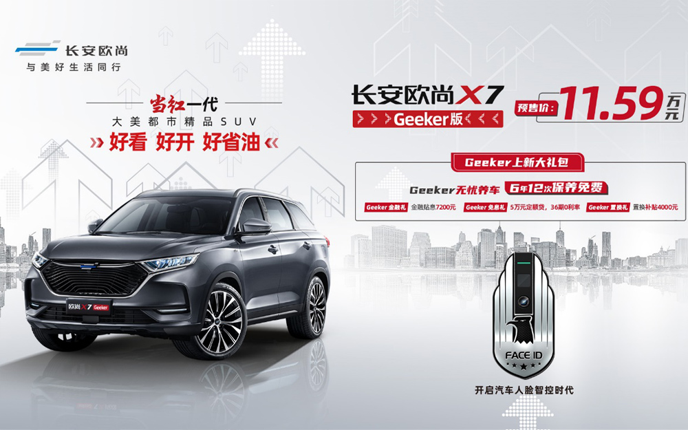 长安欧尚X7 Geeker版正式开启预售，预售价11.59万元
