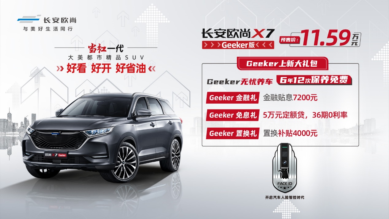 长安欧尚X7 Geeker版正式开启预售，预售价11.59万元