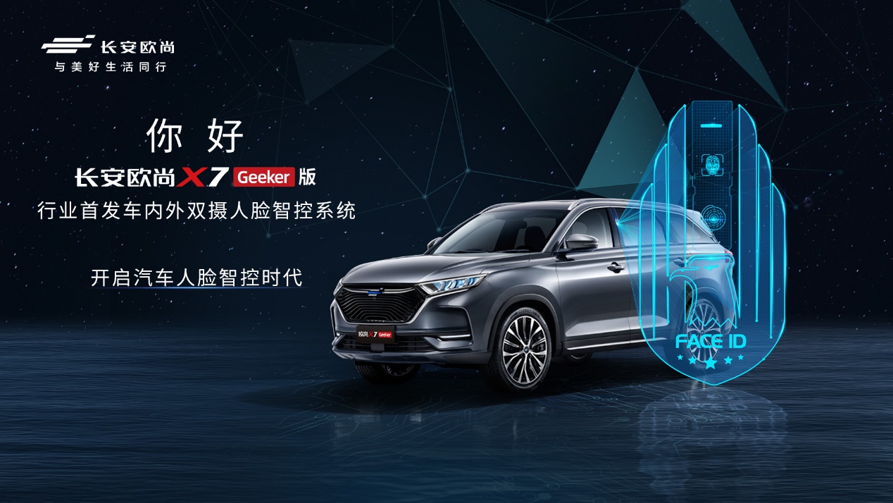 长安欧尚X7 Geeker版正式开启预售，预售价11.59万元