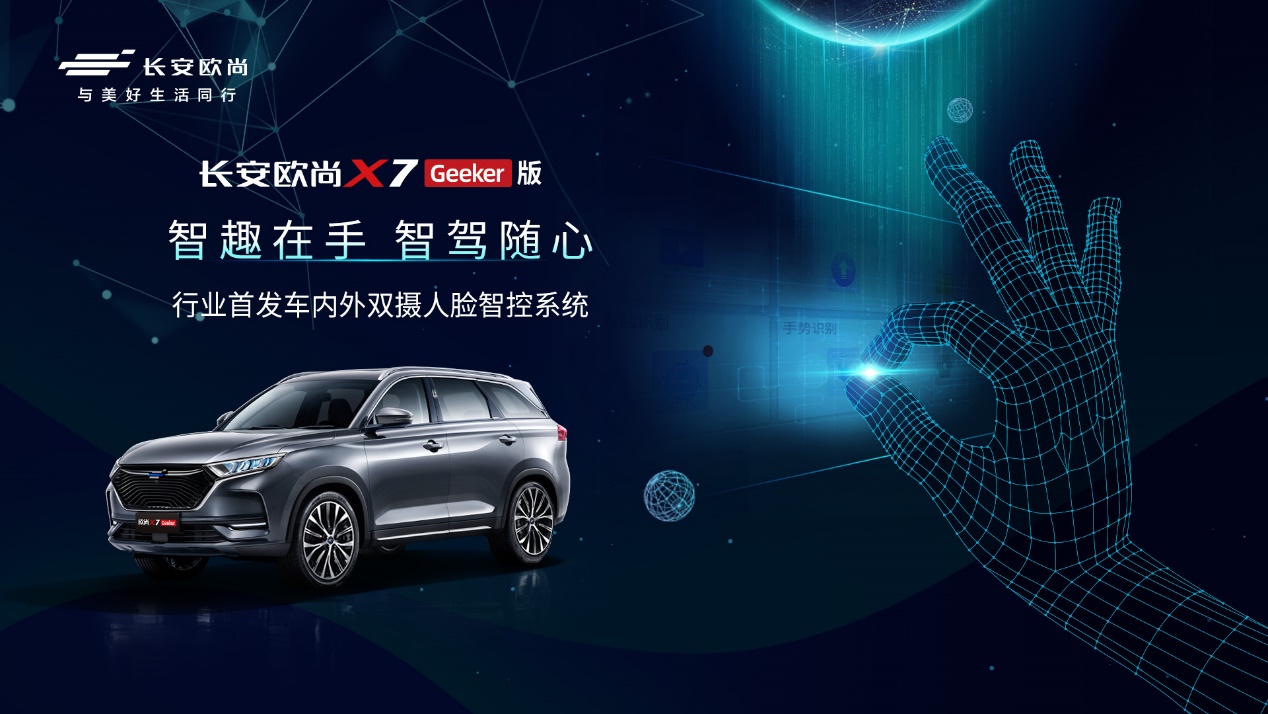 长安欧尚X7 Geeker版正式开启预售，预售价11.59万元