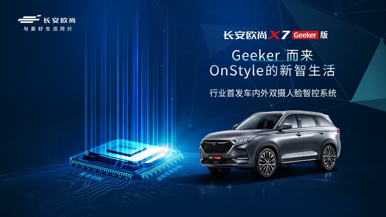 长安欧尚X7 Geeker版正式开启预售，预售价11.59万元