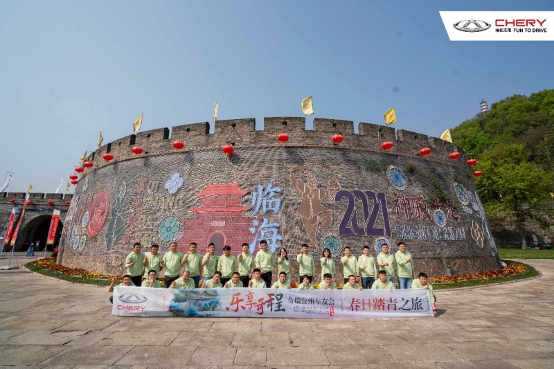 车主特别策划 奇瑞车友会春日踏青之旅•台州站完美收官