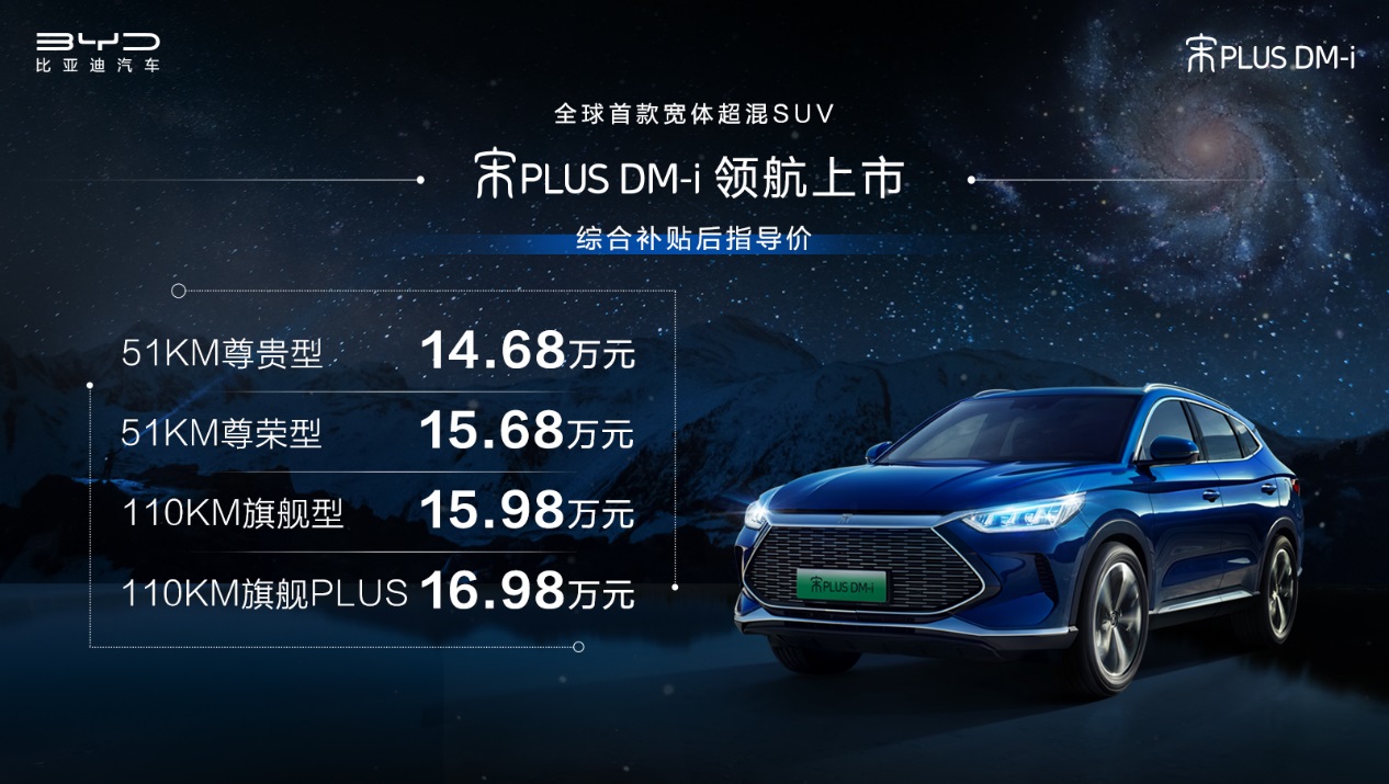 入门即高配，款款皆超值 宋PLUS DM-i引领SUV新时代！