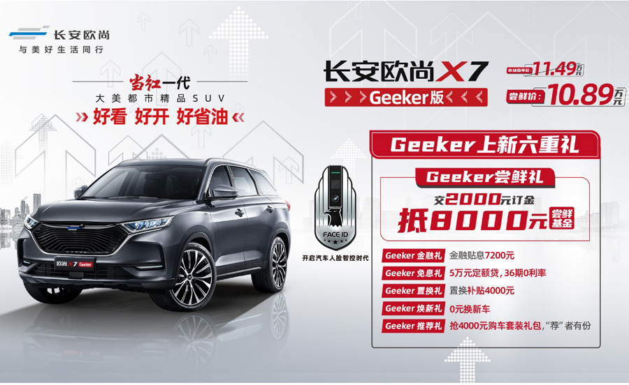 11.49万指导价,10.89万尝鲜价 长安欧尚X7 Geeker版让未来触手可得