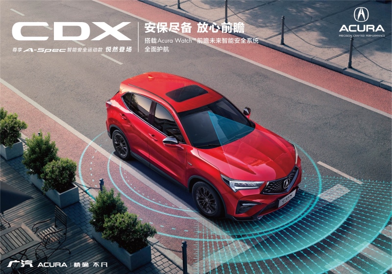 前瞻未来，“智”在安全——广汽Acura NEW CDX尊享版即将全国发售
