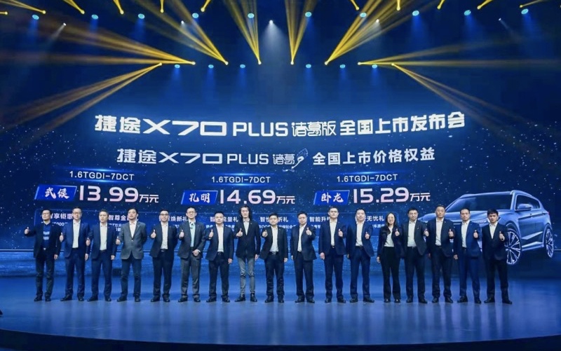 诸葛神机 解放手机 捷途X70 PLUS诸葛版正式上市，售价13.99万起