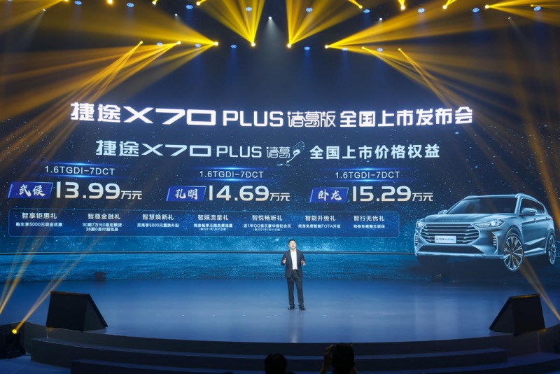 诸葛神机 解放手机 捷途X70 PLUS诸葛版正式上市，售价13.99万起