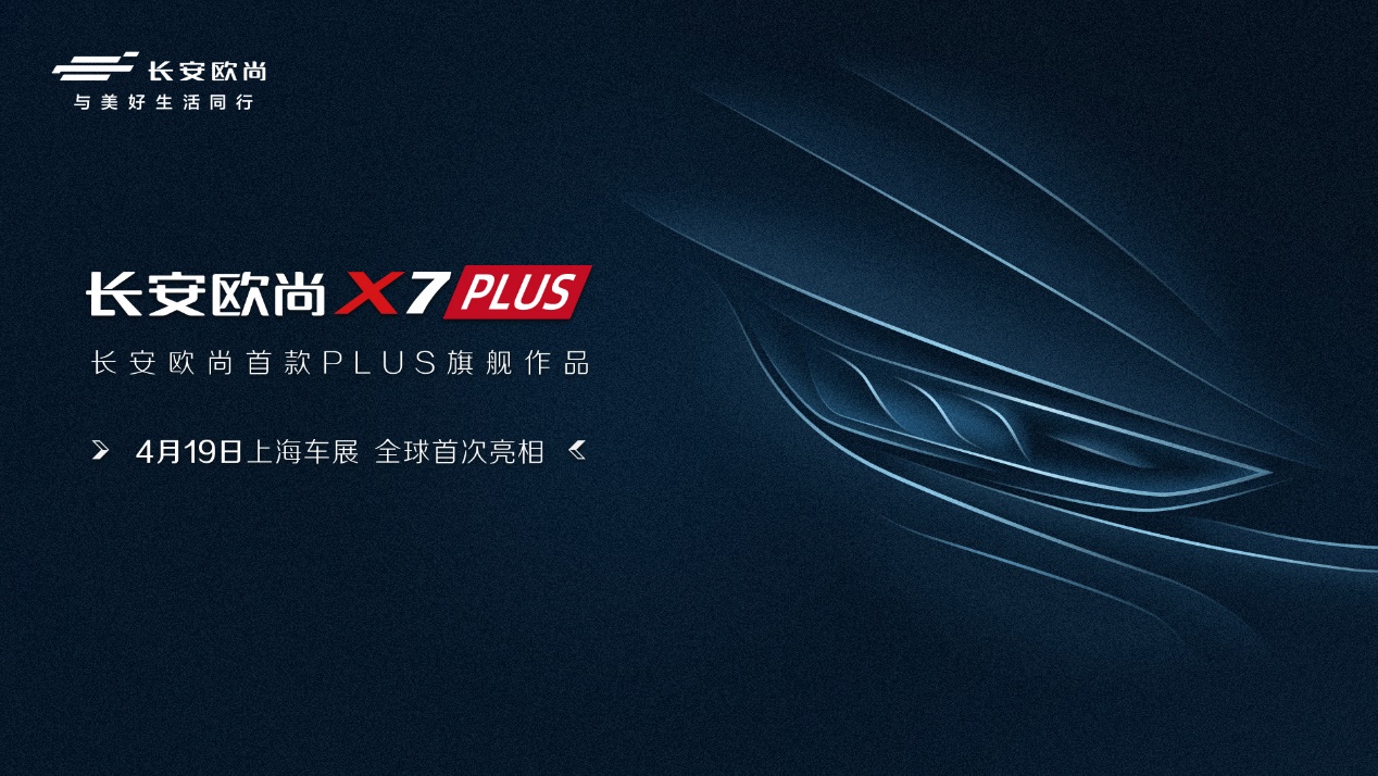 长安欧尚首款PLUS旗舰产品——欧尚X7 PLUS即将在上海车展首次亮相！