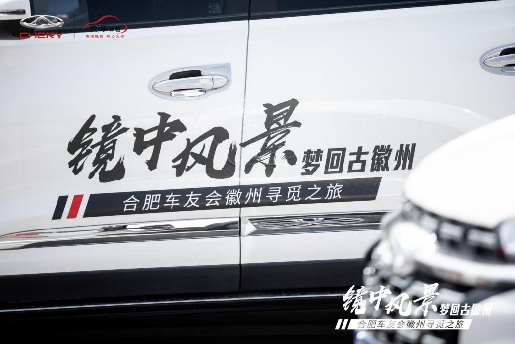 驾遇#镜中风景# 奇瑞合肥车友会寻觅之旅正式启程