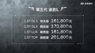 北京现代第五代途胜L上市 售价16.18万-20.18万