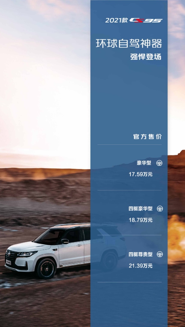 自驾利器焕新而来 持续王者风采！2021款CS95正式上市，17.59万起售！