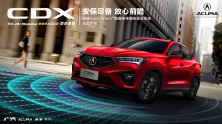 智能尽备 放心前瞻，广汽Acura CDX 尊享智能安全版全国发售