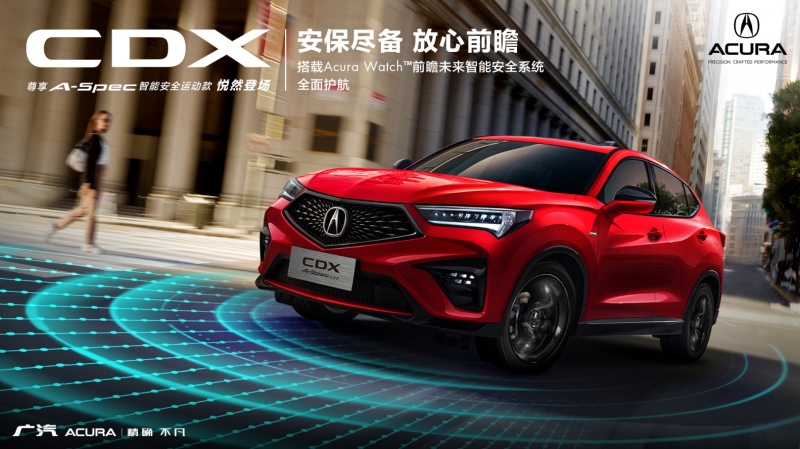 智能尽备 放心前瞻，广汽Acura CDX 尊享智能安全版全国发售