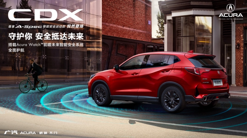 智能尽备 放心前瞻，广汽Acura CDX 尊享智能安全版全国发售