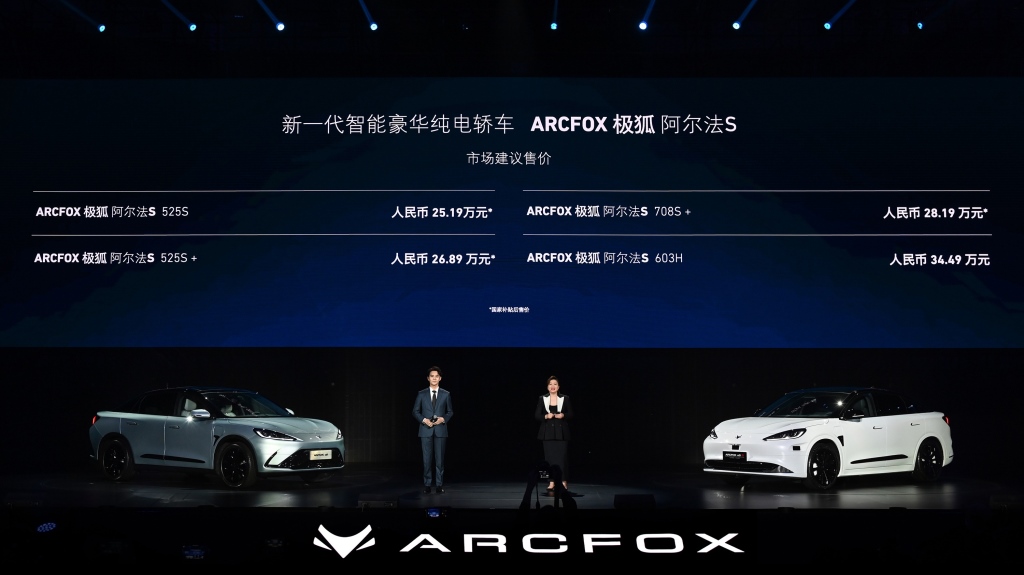新一代智能豪华纯电轿车——ARCFOX极狐阿尔法S正式上市，售价25.19万元~34.49万元