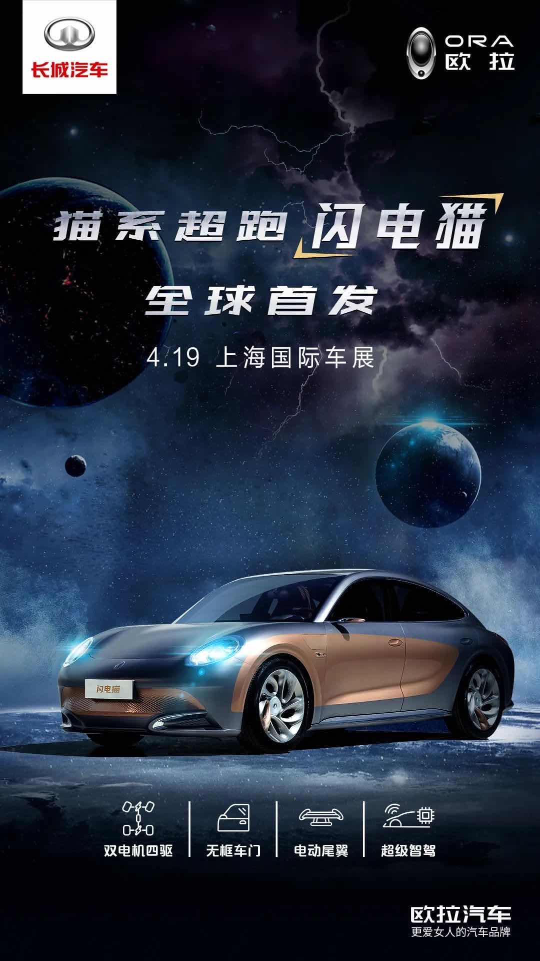 听，心动的声音 欧拉超跑闪电猫即将亮相！