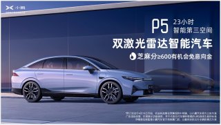 “有信则0”！0元预订小鹏P5，有芝麻分就够了！