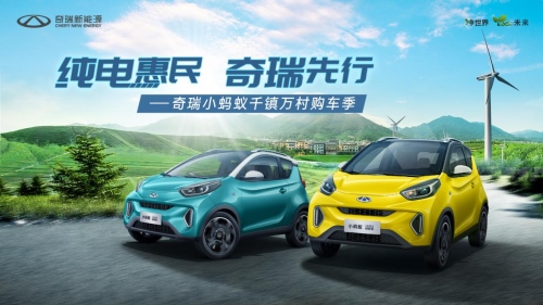 好看好省好安全 奇瑞新能源小蚂蚁豪礼“乡”送 钜惠享不停