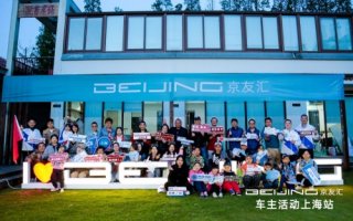 李雪琴、春妮上海车展与车主暖心互动 BEIJING汽车京友汇第一季完美收官