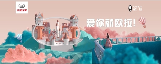 欧拉以“时空穿梭机”之名 致敬复古美好时代