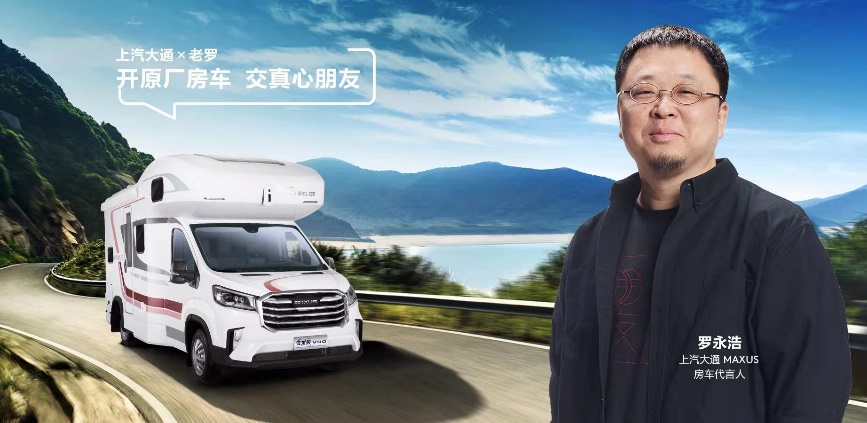 来,交个朋友!罗永浩正式成为上汽大通MAXUS 原厂房车代言人!