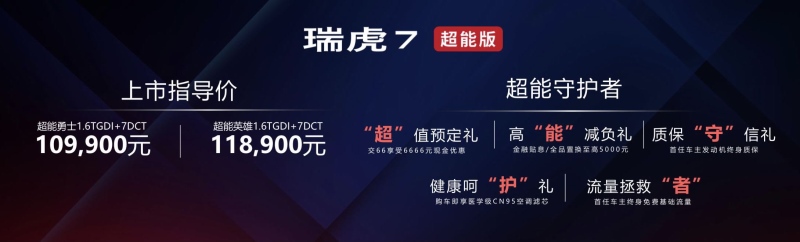 入门即高配，起步即升舱 10万级最强守护者瑞虎7超能版上市