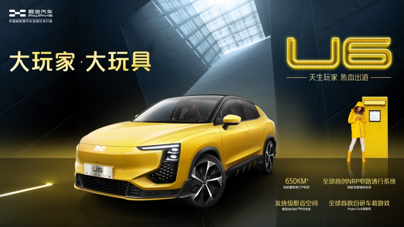 天生玩家 热血出道！ 爱驰U6量产状态官图正式发布！