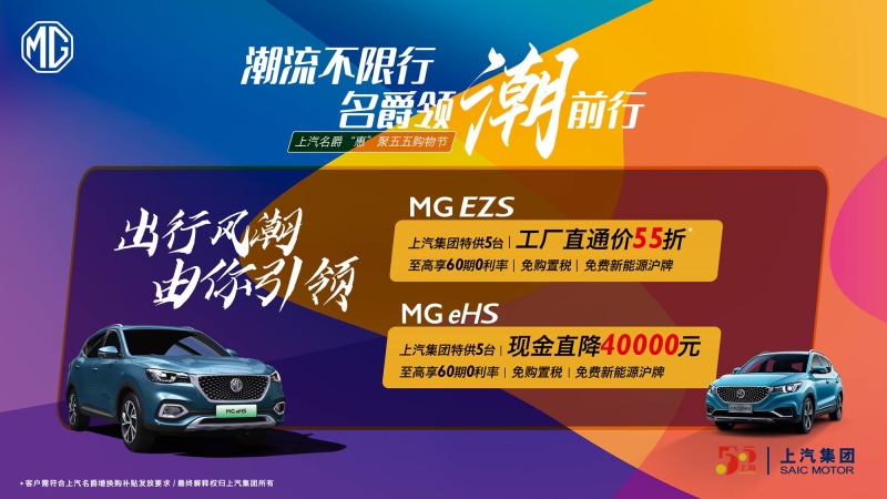 购车低至55折！约惠魔都 MG高燃“五五购物节”