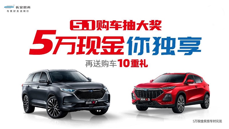 又抽奖啦！长安欧尚5万现金邀你享