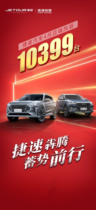 奇瑞捷途4月店端销量10399辆 继续保持超高增长态势