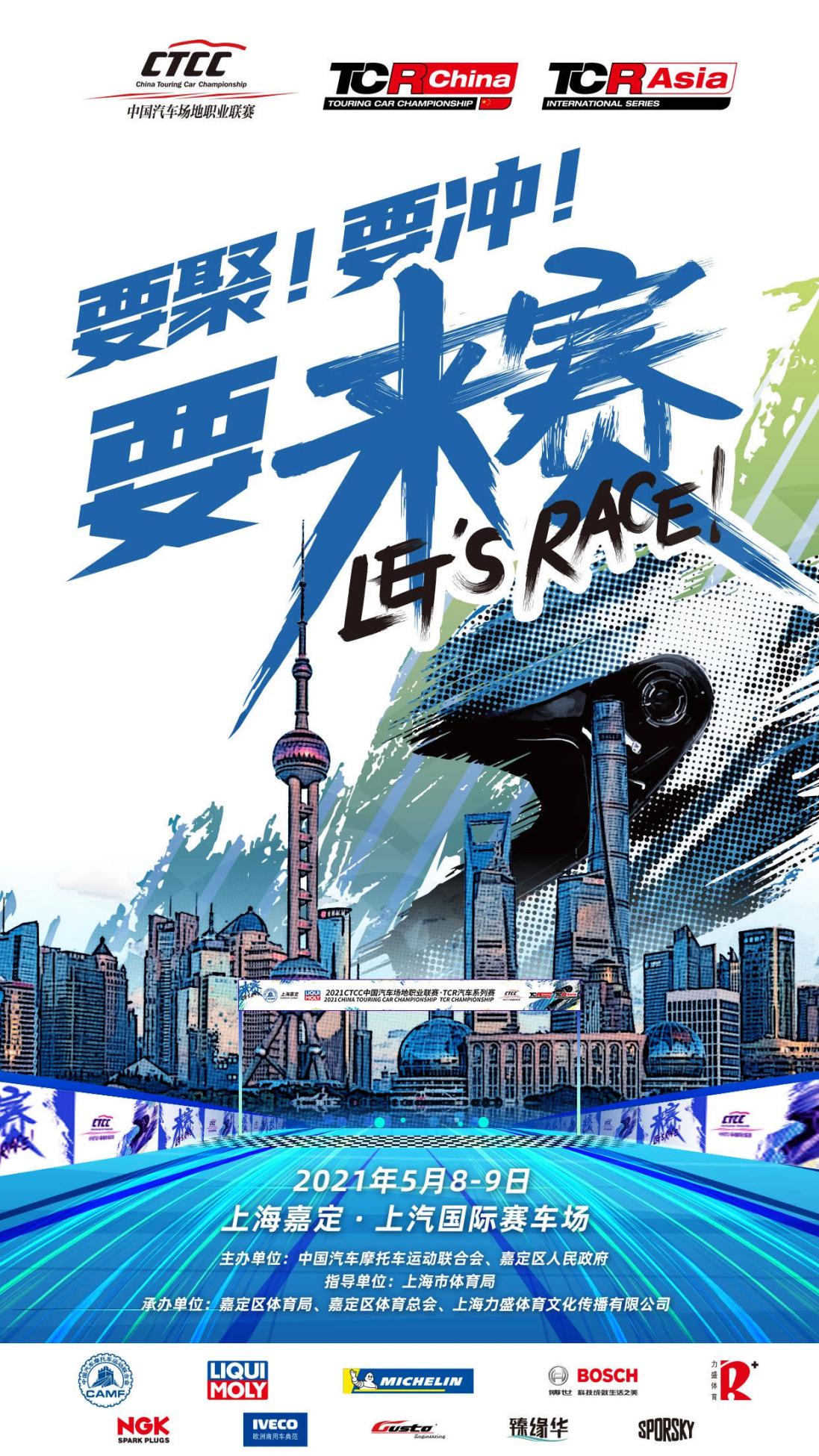  张“驰”有度 复工复产 国赛CTCC将于上汽国际赛车场开赛