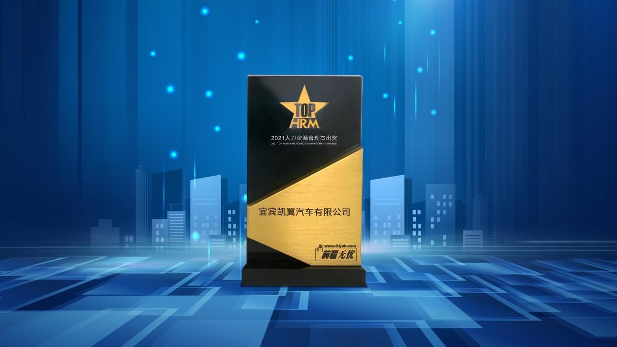获奖不断，凯翼汽车一举拿下人力资源领域两项殊荣