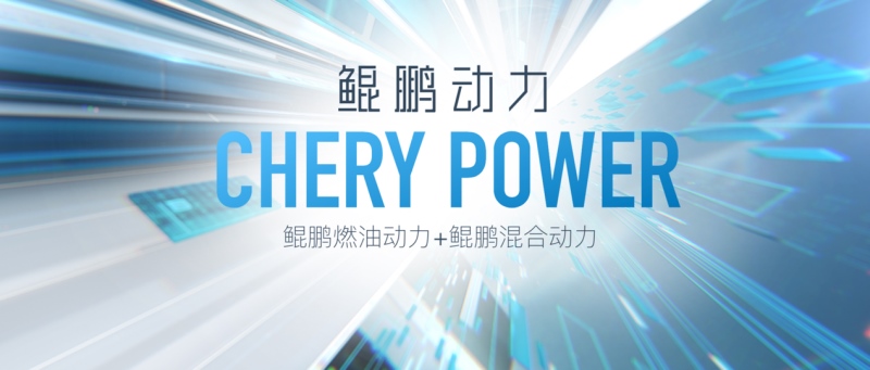 产品实力和用户体验全方位升级 奇瑞汽车4月销量同比增长117.2%