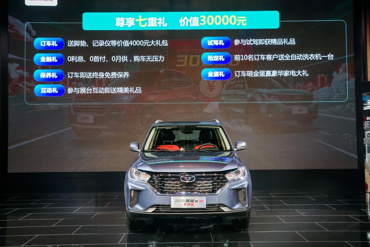 6.39万！2021款凯翼X3齐鲁版青岛车展首发 