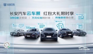 长安汽车云车展逐渐火热|福利汇聚，亿人狂欢！