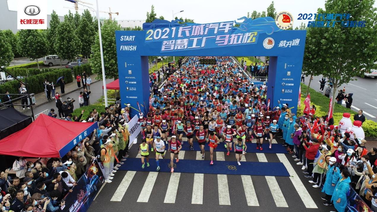 敞开跑 FUN肆嗨 2021长城汽车智慧工厂马拉松活力开跑