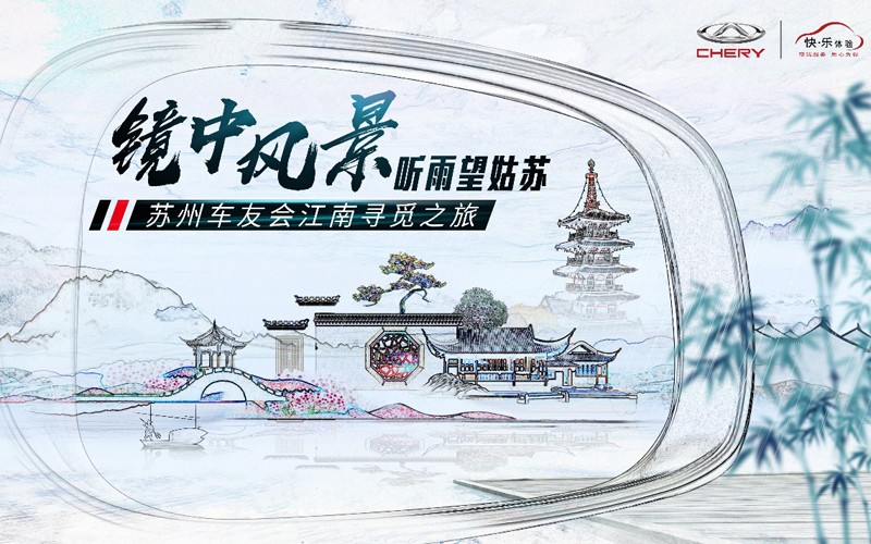 听雨望姑苏 #镜中风景#奇瑞苏州车友会带您“趣”看江南!