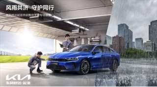 风雨共济，守护同行！东风悦达起亚暖心推出多重关爱服务