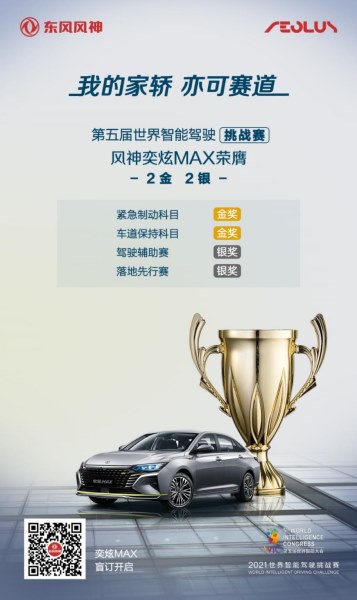 提神提速!东风风神斩获2021世界智能驾驶挑战赛金奖