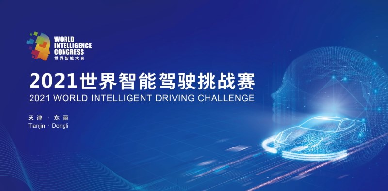 提神提速!东风风神斩获2021世界智能驾驶挑战赛金奖