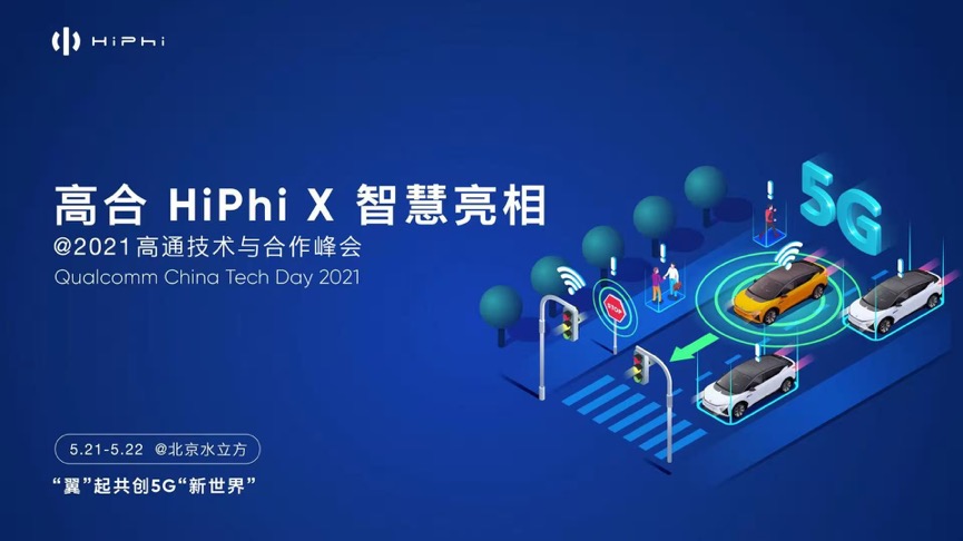 2021科技饕餮盛宴高通峰会有哪些看点 划时代智能电动车高合HiPhi X